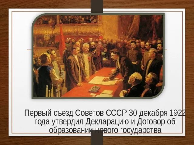 В каком году произошел 1 съезд. 1 всероссийский съезд советов 1922 30 декабря. что произошло 30 декабря 1922. 30.12.1922 событие.