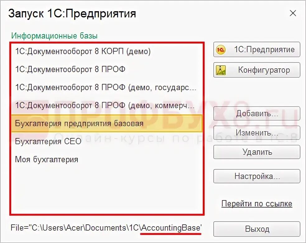 Чем отличается базовая версия от проф. Базы 1с. Список баз 1с. Как выглядит база 1с. Путь к базе 1с.