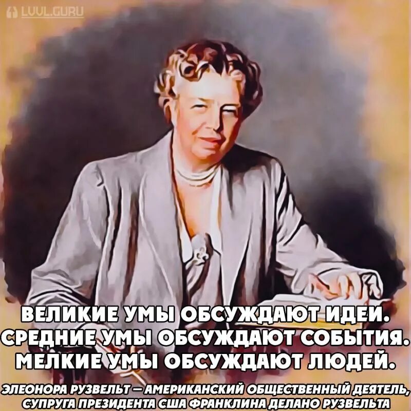 День глупых людей. Цитата Элеоноры Рузвельт про Великие умы. Великие умы обсуждают людей.