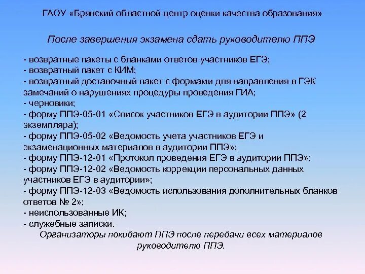 Какое образование после егэ. Идентификация участника ЕГЭ. Акт о недопуске участника ГИА В ППЭ. Форма ППЭ-21 акт об удалении участника экзамена. Обязанности ГЭК после завершения экзамена.