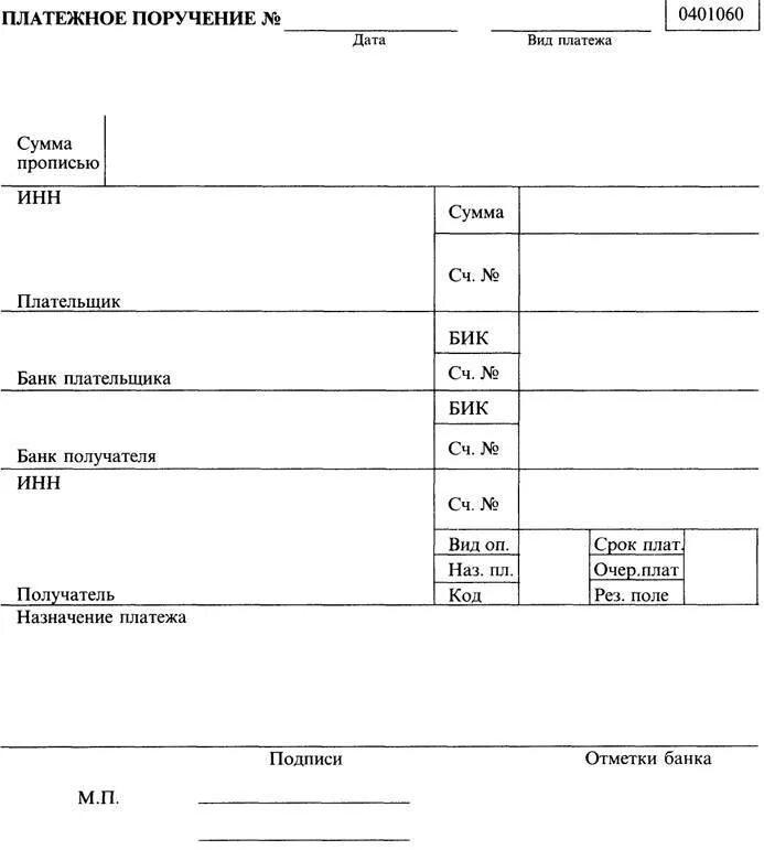 0401060 Платежное поручение образец заполнения. Платежное поручение бланк пустой 0401060. Платежное поручение образец чистый. Платежное поручение образец пустой. Провести платежку