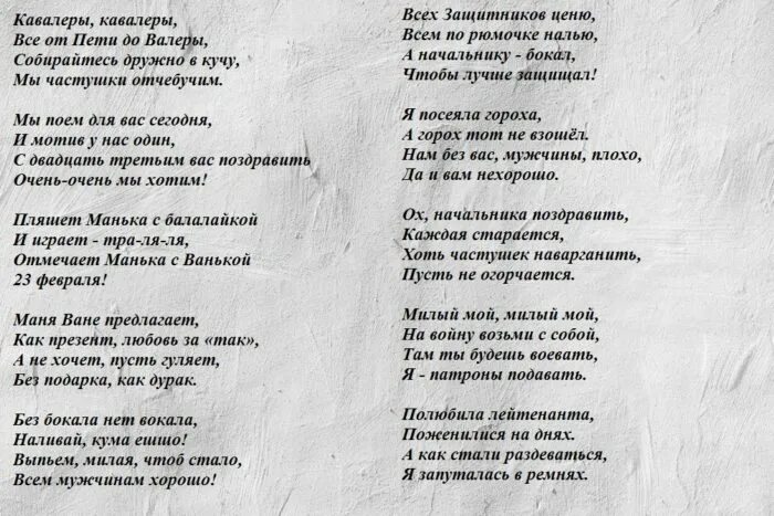 Переделки песен 18. Частушки смешные на 23 февраля коллегам. Частушки на 23 февраля коллегам мужчинам. Частушки мужские смешные. Частушки мужу с 23 февраля.