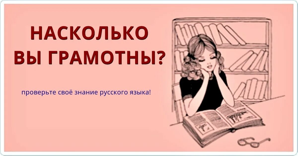 Грамотность русский язык. Тест на грамотность по русскому языку. Русский язык рисунок. Грамотный русский язык.