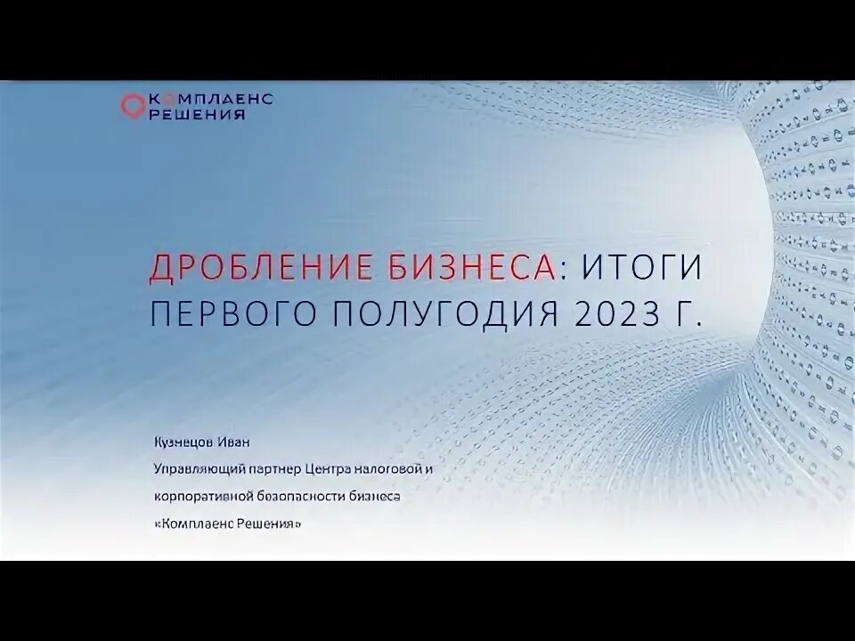 181 и изменения в 2024. Дробление бизнеса. Дробление бизнеса футаж.