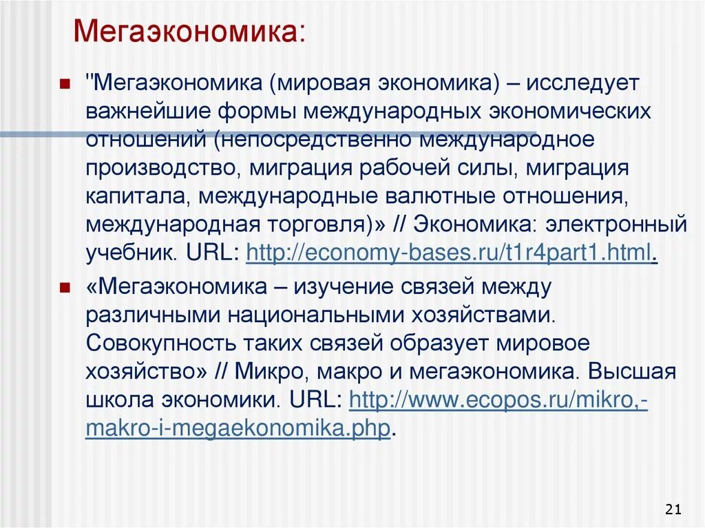 Микро содержание. Мегаэкономика проблемы. Мегаэкономика это мировая экономика. Мегаэкономика примеры. Микро макро мегаэкономика.