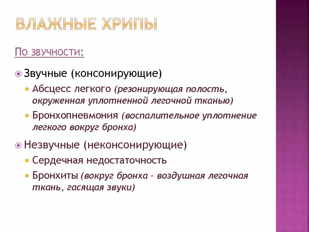 Виды хрипов. Влажные хрипы. Причины образования влажных хрипов. Механизм образования сухих хрипов. Консонирующие хрипы.