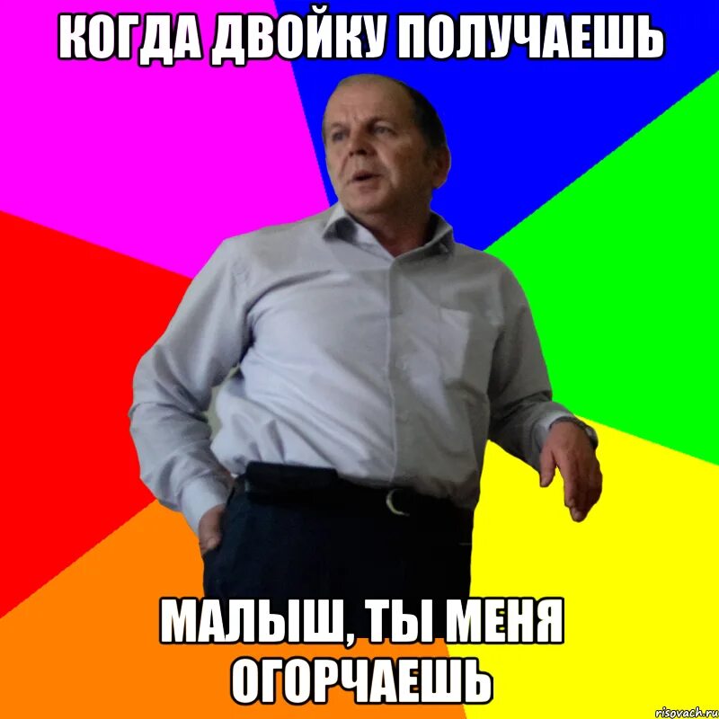 Получил двойку. Когда получил двойку. Получил плохую оценку. Приколы когда получил двойку.