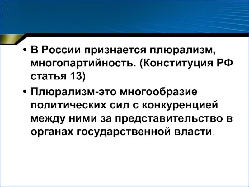 Признается идеологическое многообразие и многопартийность. Политический плюрализм конституция. плюрализм многопартийность. политическое многообразие и многопартийность. политический плюрализм статья.