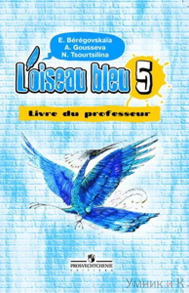 Синяя птица учебник 5 класс 1 часть. Французский язык 5 класс синяя птица рабочая тетрадь. Учебник синяя птица 5. Синяя птица 5 класс французский Береговская 2 часть. Рабочая тетрадь по французскому языку 5 класс синяя птица Береговская.