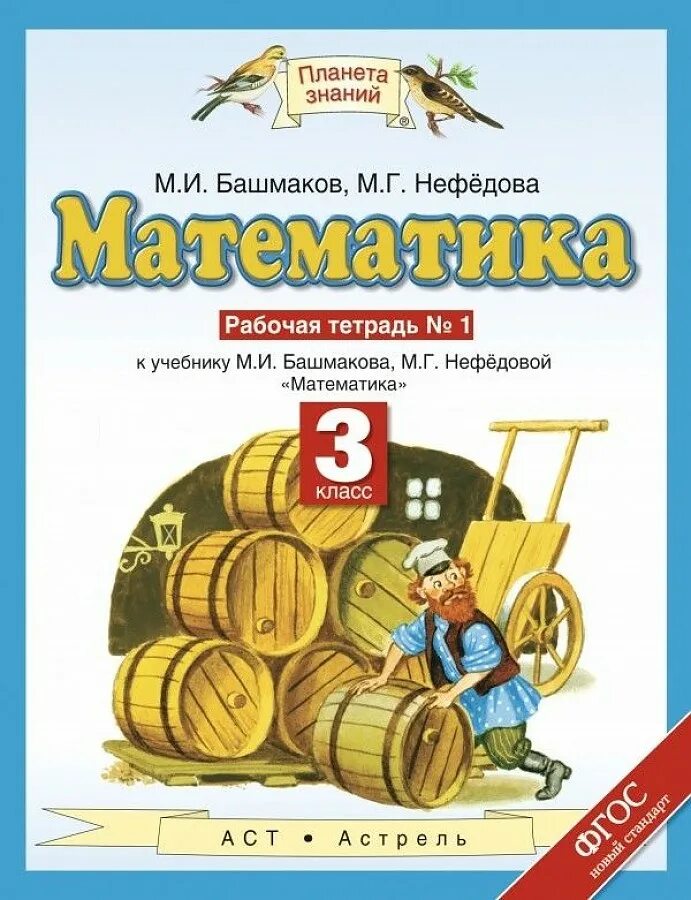 М. И . башмаков, м. г. Нефëдова математика 3 класс. Математика (1-4 кл) башмаков м.и., нефёдова м.г.. Планета знаний башмаков Нефедоров. Математика 3 класс рабочая тетрадь Планета знаний.