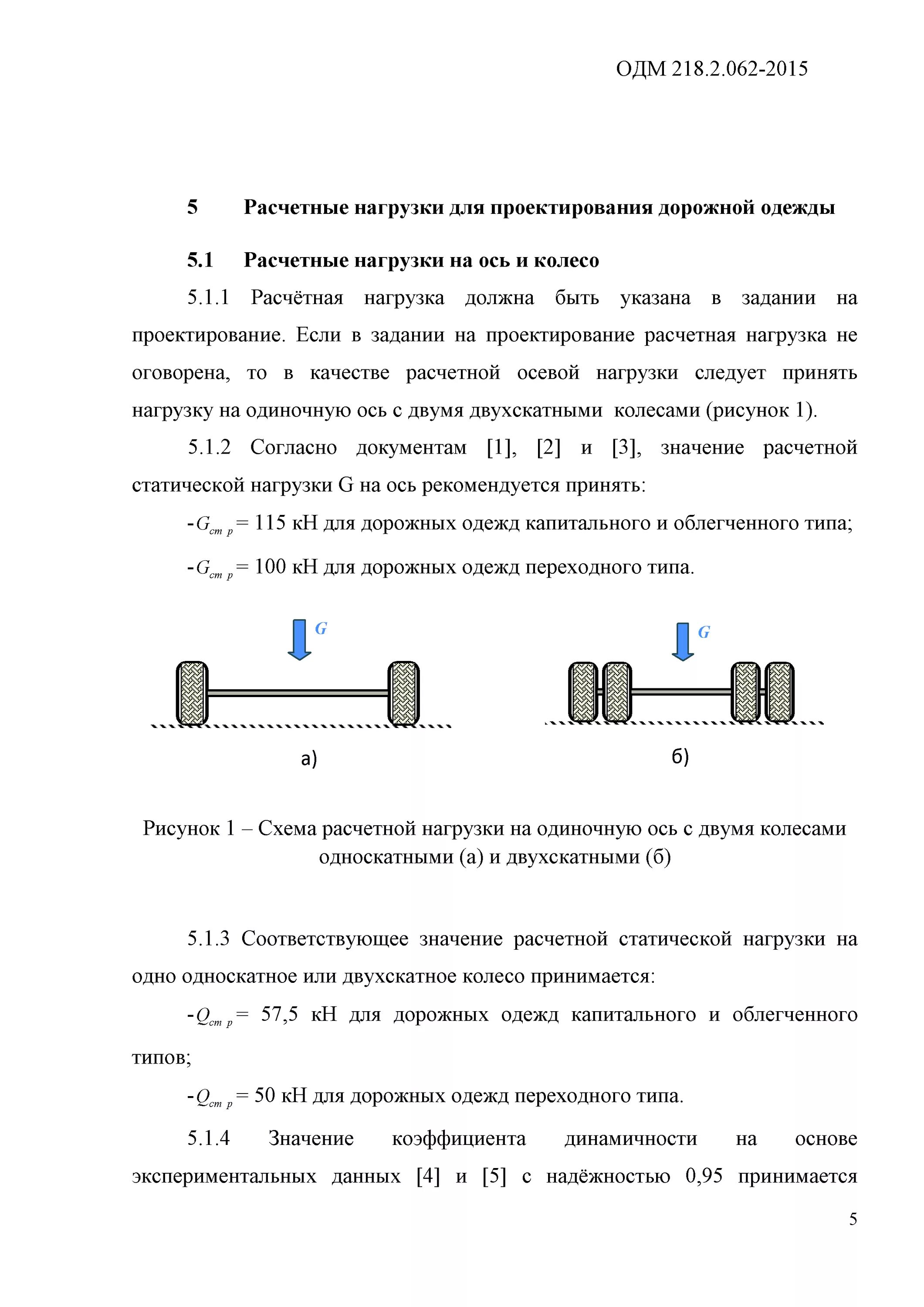 Нагрузка от колеса грузового автомобиля. Нормативная статическая нагрузка на ось. Расчет нагрузки на колесо. ОДМ 218 2 062 2015. Гост 32960