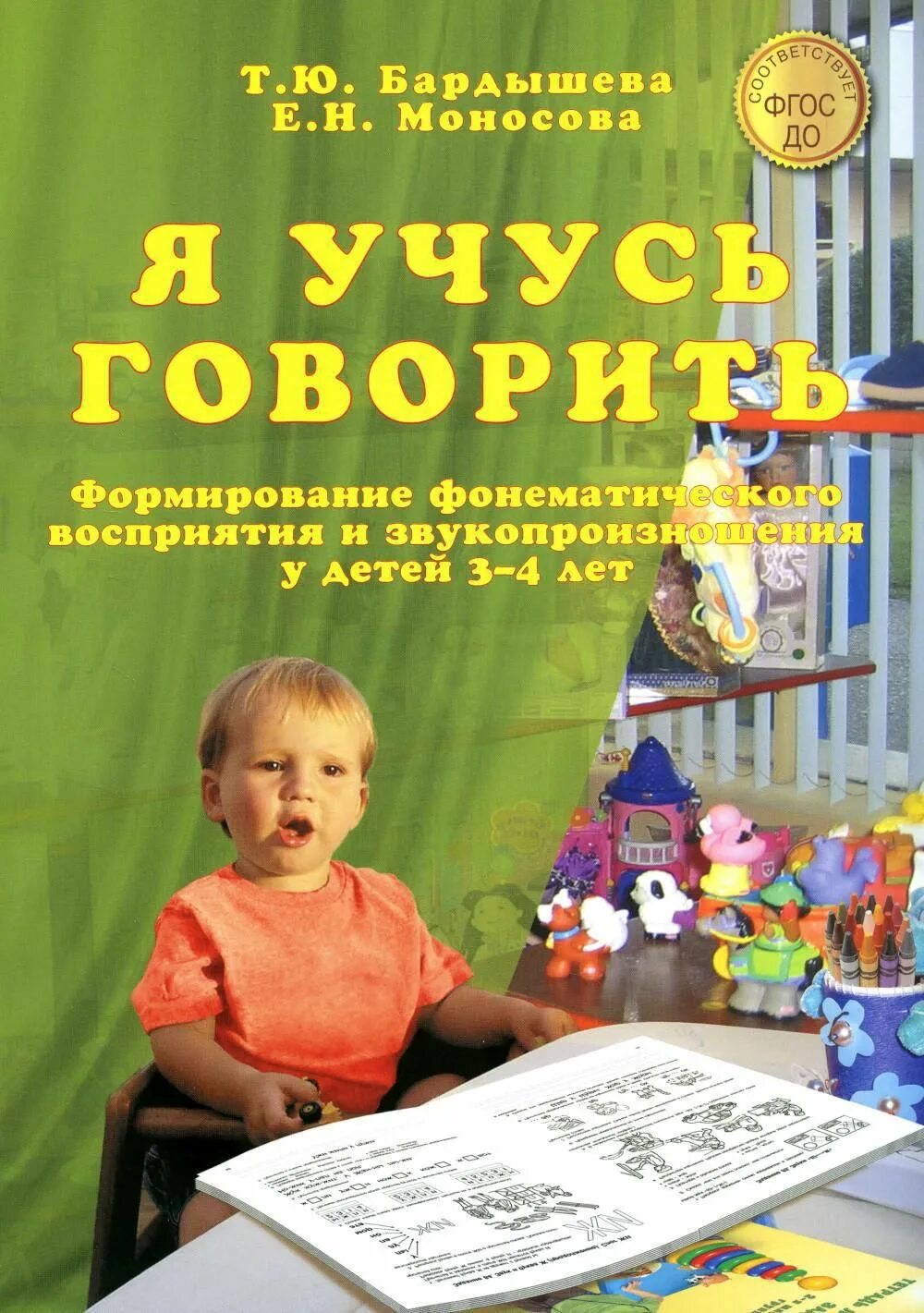 Бардышева 4 5 лет. Бардышева логопедические задания 4-5. бардышева моносова логопедические задания 3-4 года. бардышева моносова 3-4. скрипторий бардышева.