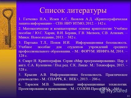 Список литературы защиты информации