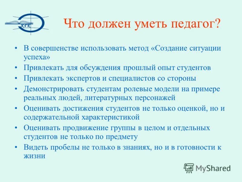 Учитель должен уметь. Что должен уметь педагог. Учитель должен уметь. Учитель должен уметь. Что должен знать учитель.
