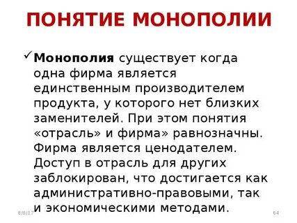 Компания является монополистом