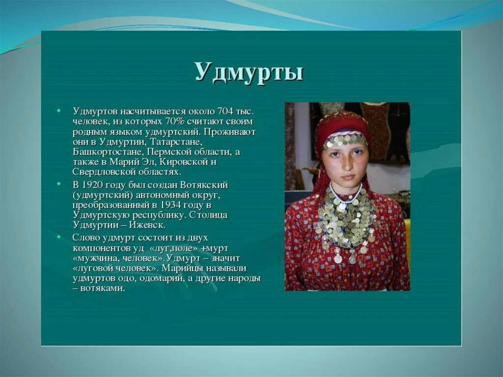 Сообщение о народе удмурты. Сообщениео Нароле цлмурты. Народы Поволжья удмурты. Удмурты народ описание.