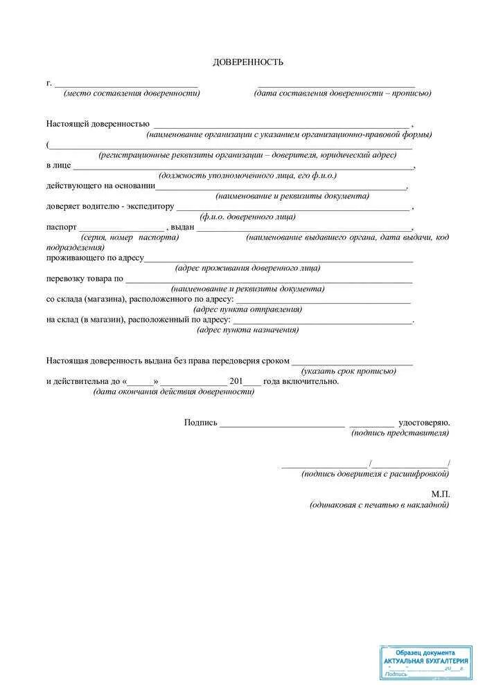 Образец доверенности на отправку груза. Образец заполнения доверенности на водителя на перевозку груза. Доверенность на перевозку груза транспортной компанией образец. Образец доверенности на доставку груза от ИП. Доверенность на водителя от ИП на перевозку груза.