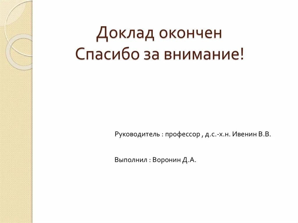 Форма презентации доклада. Заключительный лист презентации. Последний слайд презентации. Как закончить доклад. Заключительный слайд в презентации примеры оформления.