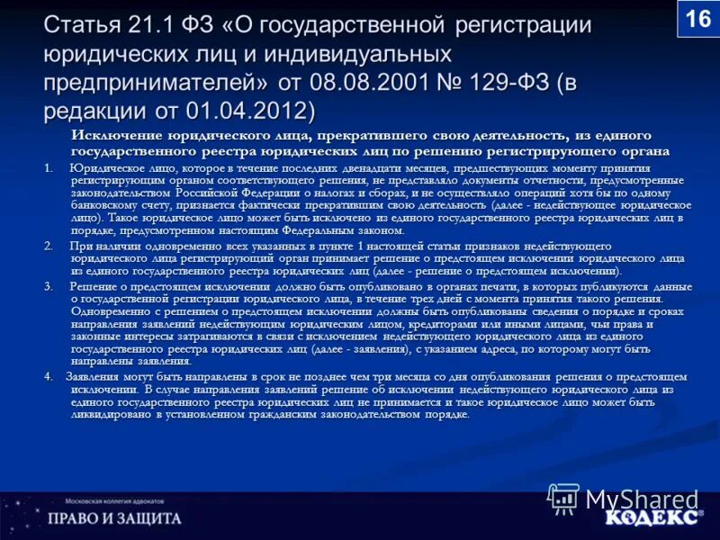 1 5 9 статья. Федеральный закон регистрации юридических лиц. Гос регистрация юридического лица и индивидуального предпринимателя. Решение о регистрации юридического лица. ФЗ О гос регистрации юр лиц и ИП 2022.