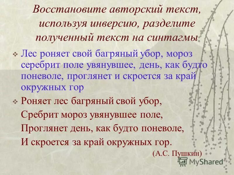 Инверсия в стихотворении это. Инверсия в стихах. Инверсия в стихотворении. Инверсия в стихах примеры. Инверсия в стихотворении примеры.