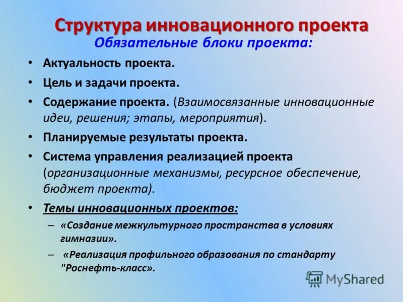 Примеры любых проектов. Структура инновационного проекта. Структура реализации инновационного проекта. Структура инновационного проекта в образовании. Составляющие инновационного проекта.