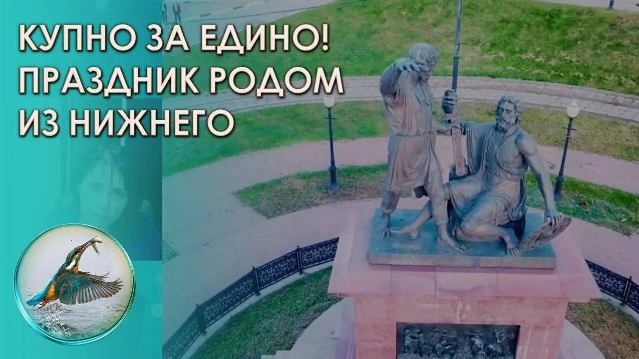 Купно за едино. Купно за едино Нижний Новгород. Купно за едино открытки с праздником. Минин и Пожарский купно за едино. Результаты купно за едино