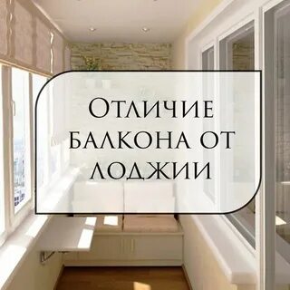 Чем балкон отличается от лоджии в квартире