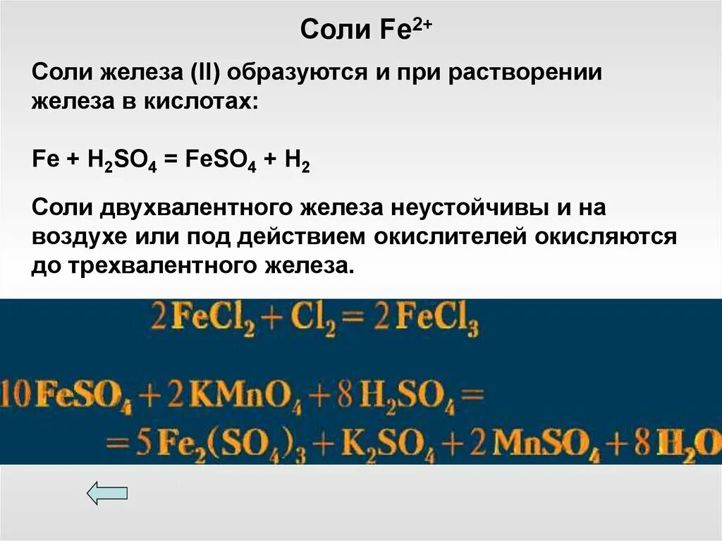 Соли железа 2. Соли трехвалентного железа. Формула соли содержащей трёхвалентное железо. Окисление солей железа 2.