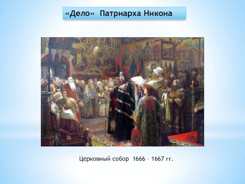 Милорадович суд над Патриархом Никоном. Суд над Патриархом Никоном картина Милорадович. Церковная реформа 1666