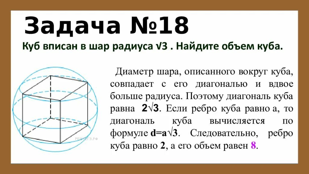 Радиус описанного вокруг куба шара. Объем Куба описанного вокруг шара. Объем вписанного Куба. Куб вписан в шар. Шар описанный в куб задача.