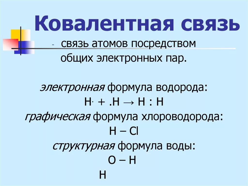 Ковалентная связь. Ковалентная это. Ковалентная химическая связь. Электронная и структурная формула хлороводорода.