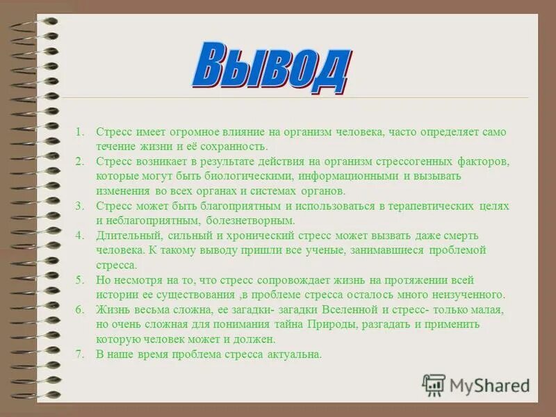 Влияние стресса на здоровье человека кратко. Воздействие стресса на организм человека. Вывод влияние стресса на организм человека. Проект на тему влияние стресса на организм чселов. Выводы стресс и человек.