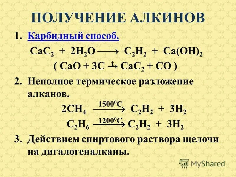 Разложение алкена. Получение алкинов метановый и карбидный способы. Алкины химические свойства и получение. Как получить Алкины. Способы получения алкинов реакции.