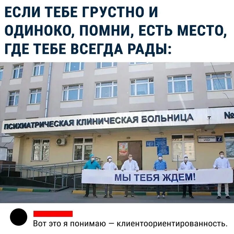 Место где ждут. Если тебе грустно и одиноко помни. если тебе грустно и одиноко помни есть место где тебе всегда рады. психиатрическая больница мы тебя ждем. психушка мы тебя ждем.