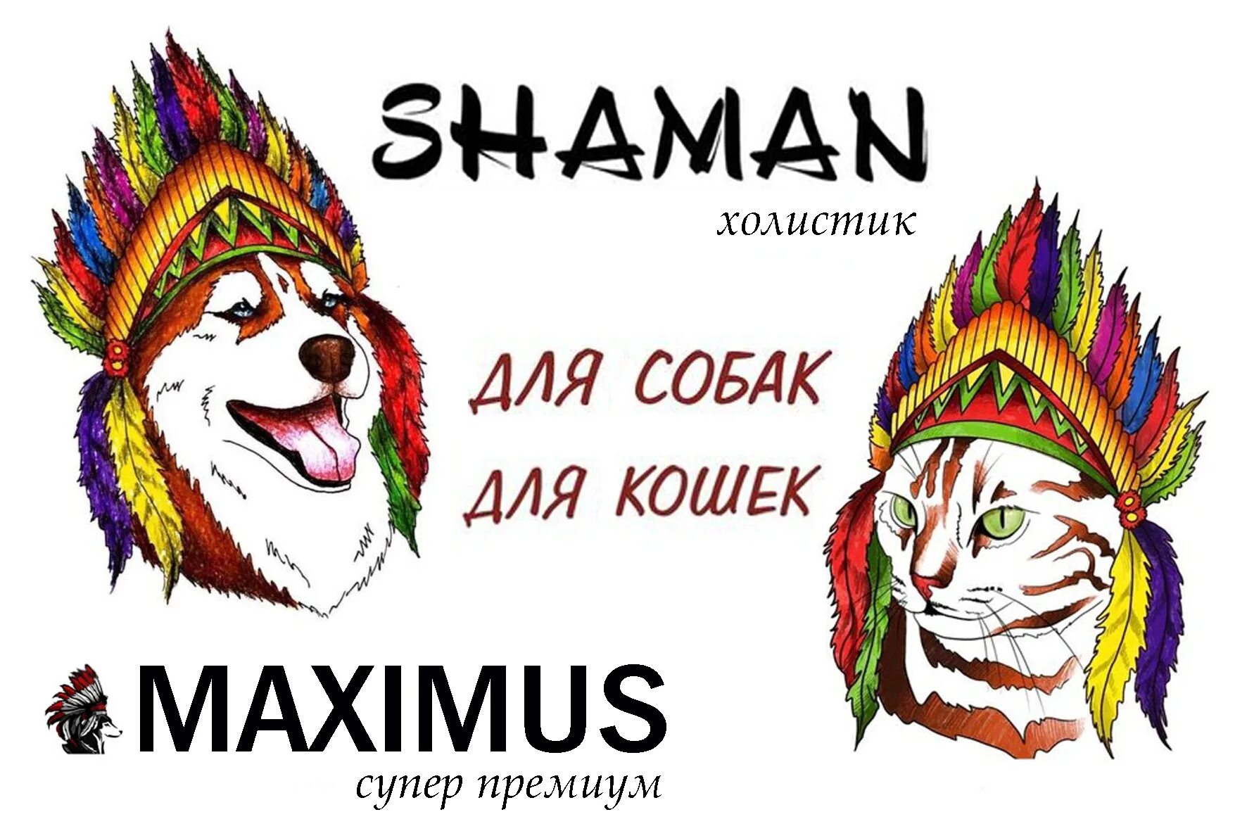 Шаман фэмили фан. Корм шаман. Shaman корм для кошек. Корм шаман для собак. Шаман бренд.