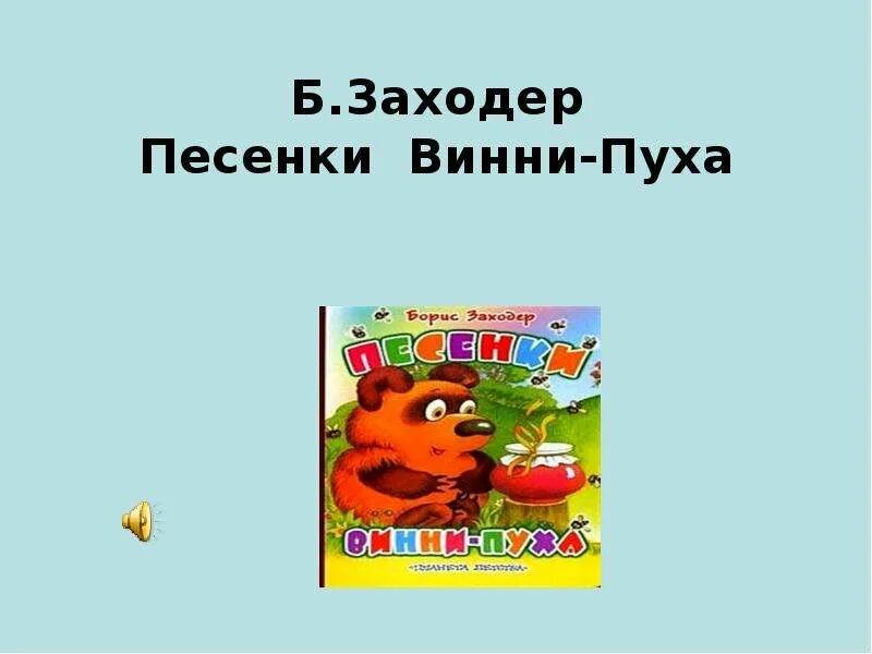 Б заходер песенка винни