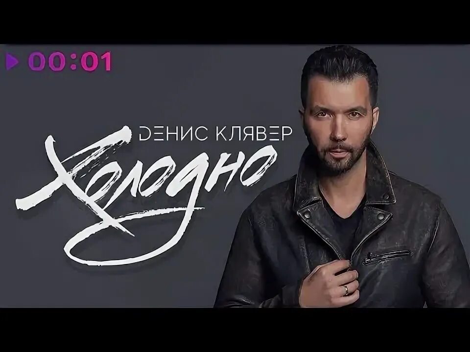 Песня клявера холодно. Клявер поет. Dенис клявер. Песня клявера холодно. Песня клявера холодно.