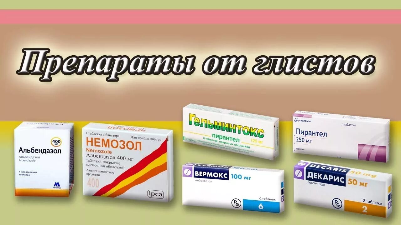 Таблетки против глистов для детей. Таблетки от глистов для человека. Лекарство от глистов. Лекарство о глистов для человека. Какое средство есть против