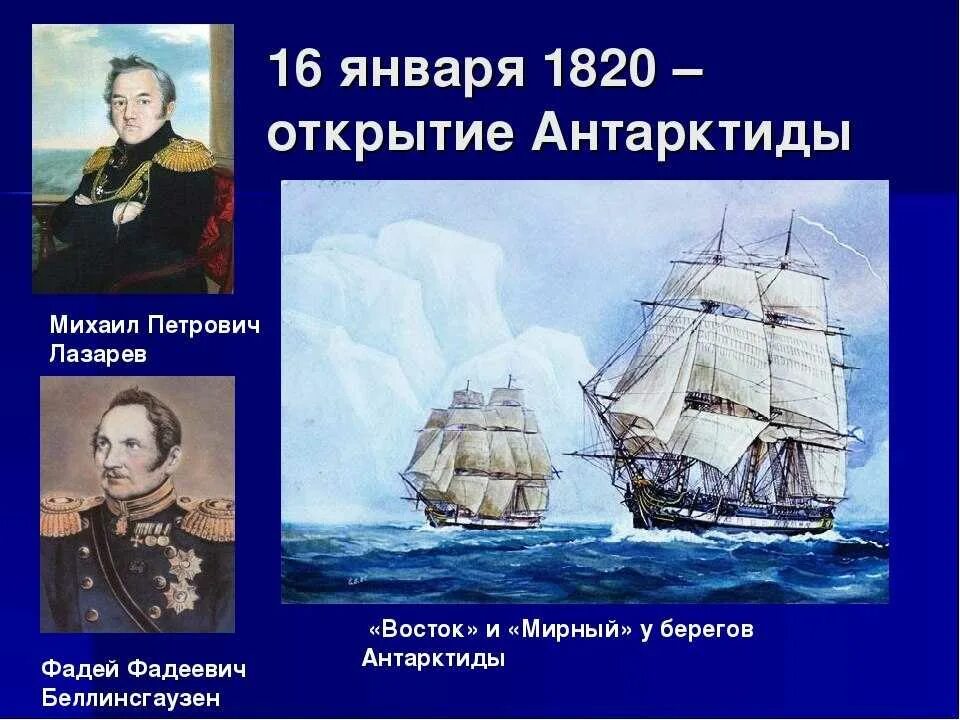 Корабль лазарева и беллинсгаузена. Экспедиция Лазарева и Беллинсгаузена в Антарктиду. Ф Ф Беллинсгаузен географические открытия. 1820 Года Беллинсгаузен и Лазарев.