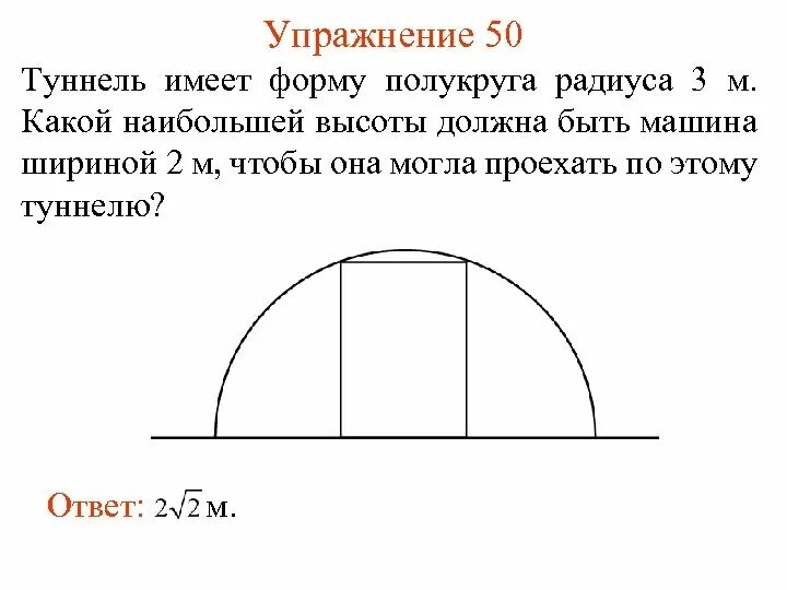 Туннель имеет форму полукруга радиуса 3 м. Рассчитать площадь полукруга. Высота полукруга. Как найти высоту полукруга. Какой наибольшей высоты можно сделать