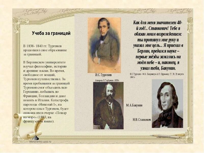 Продолжи тургенев. Тургенев за рубежом. Жизнь Тургенева за границей. Учеба Тургенева. Тургенев и иностранные языки.