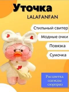 Одежда для уточки фан фан