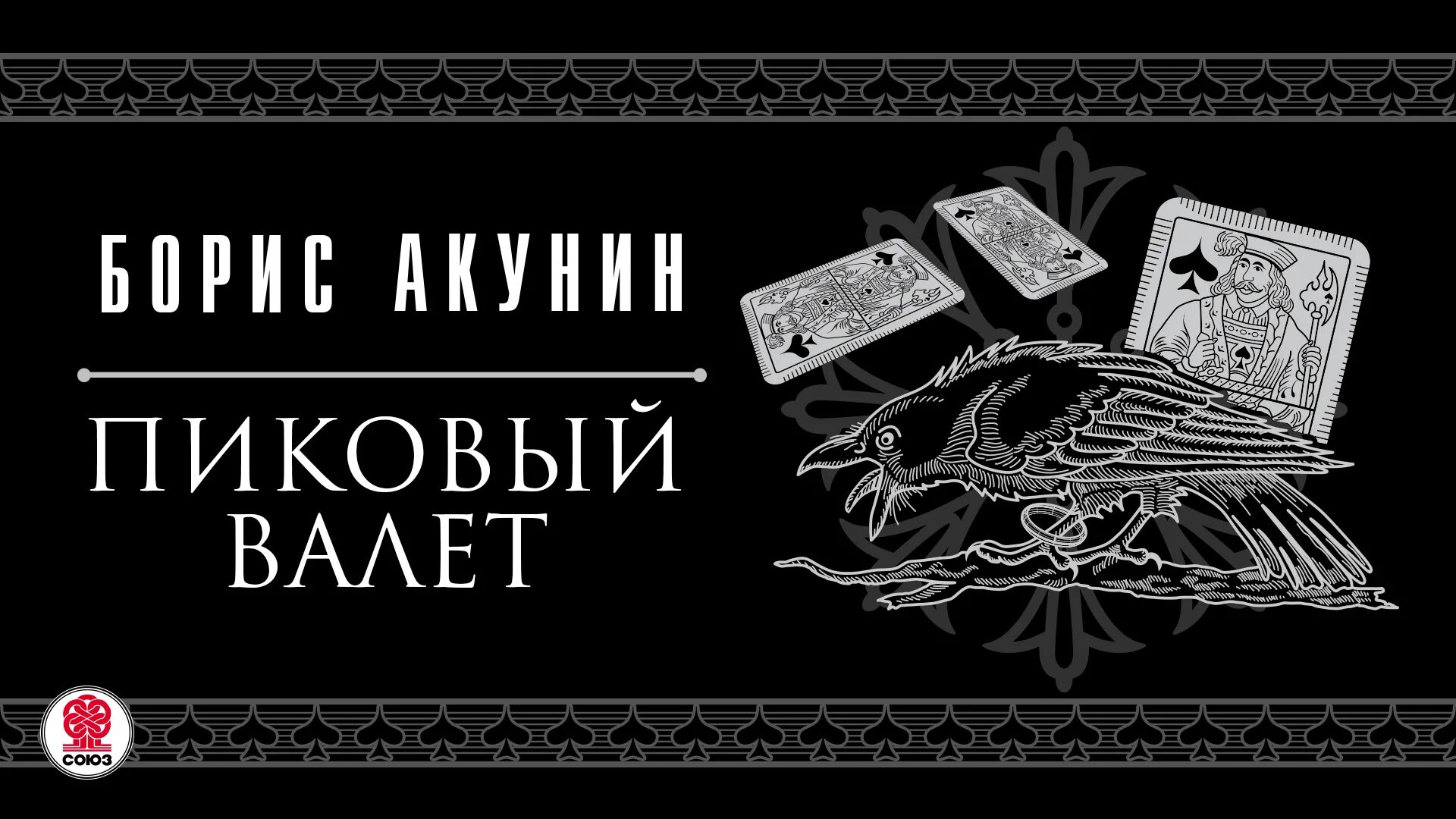 Книга особые поручения пиковый валет Акунин.