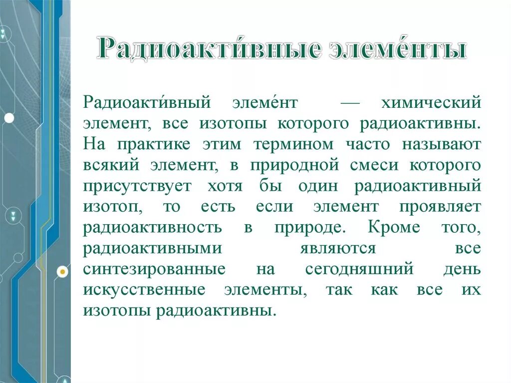 Радиоактивные элементы. Все радиоактивные элементы. Радиоактивные элементы это элементы. Радиоактивными элементами являются. 3 радиоактивный элемент