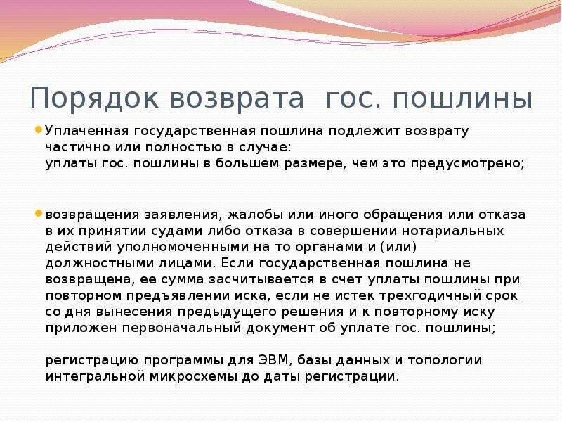 Срок возврата госпошлины. Порядок возврата государственной пошлины. Порядок возврата госпошлины. Возврат государственной пошлины. Порядок уплаты государственной пошлины.