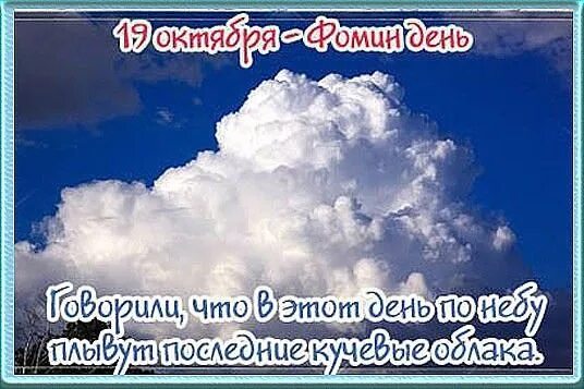 Фомин день картинки с поздравлениями. 19 Октября Фомин день. Фомин день (Фома - большая Крома). 19 Октября Фомин день картинки. Фомин день 19 октября народный календарь.