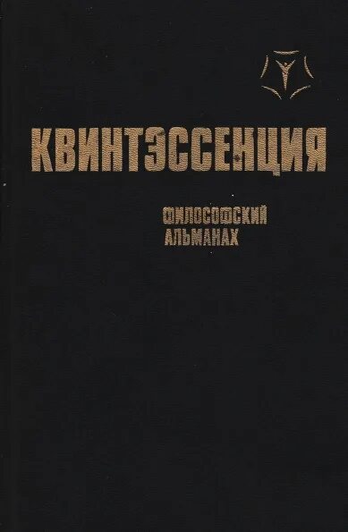 Квинтэссенция философский Альманах. Квинтэссенция это в философии. Квинтэссенция культуры в философии. Квинтэссенция философии книга. Квинтэссенция что это простыми