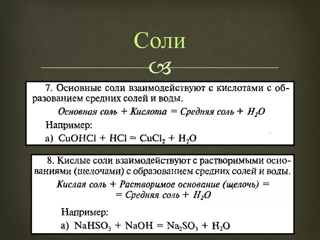 Вода способна реагировать. Основные соли взаимодействуют с. Основные соли реагируют с. Соли с водой реагируют или нет. Как соли реагируют с водой.