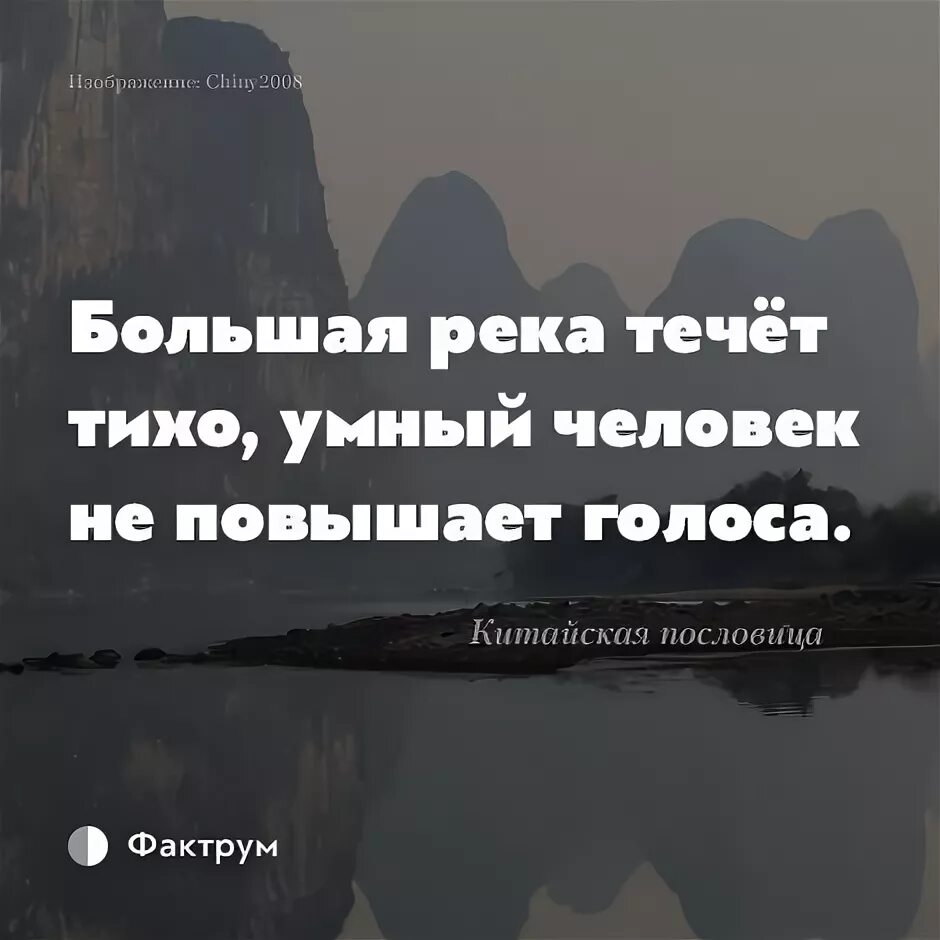 Тихо течет вода. Большая река течет тихо умный человек не повышает голоса. Большая река течет тихо цитаты. Поговорка большая река течет тихо. Большие реки тихо текут.