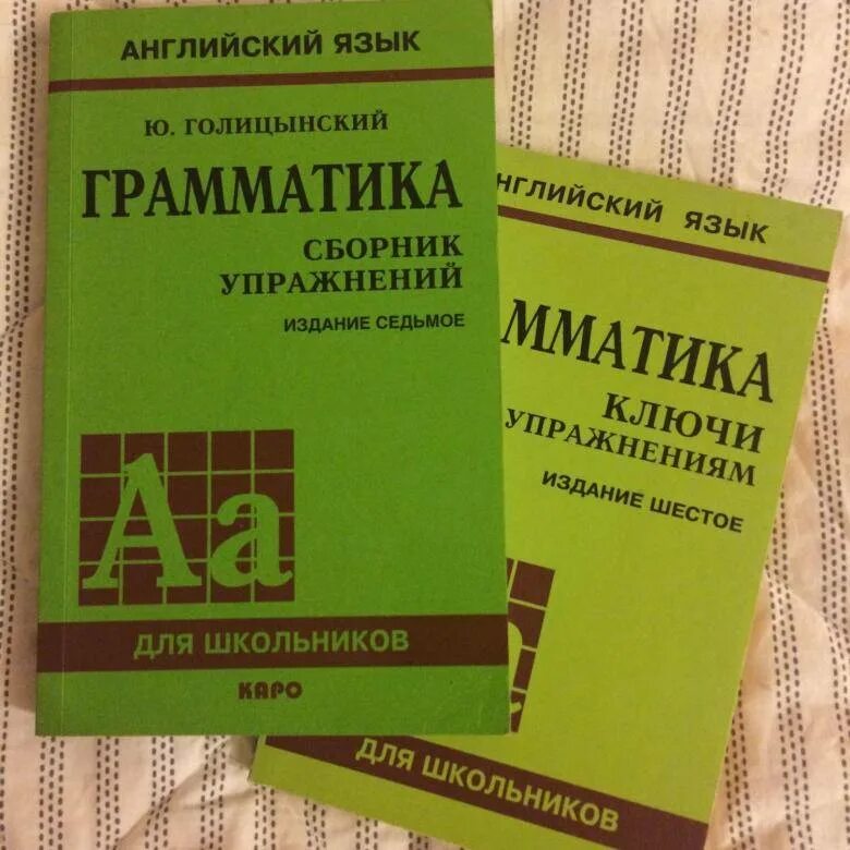 Голицынский грамматика сборник упражнений 7 издание. Голицынский грамматика сборник упражнений упражнения. Грамматика английского языкаголицинский 5 издание. Голицын грамматика английского.